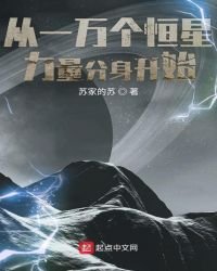 《从一万个恒星力量分身开始》