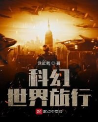 《科幻世界旅行》