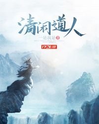 《清闲道人》