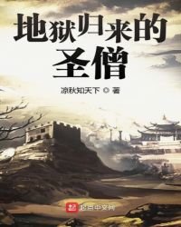 《地狱归来的圣僧》