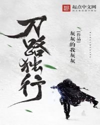 《刀路独行》