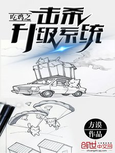 《吃鸡之击杀升级系统》