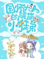 《国师大人的暖萌小徒弟》