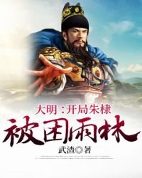 《大明开局朱棣被困雨林》