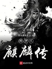 《封神之麒麟传》