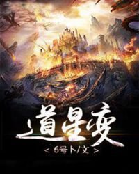 《道星变》