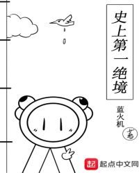 《史上第一绝境》