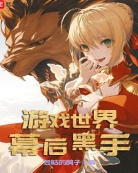 《游戏世界幕后黑手》