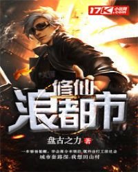 《修仙浪都市》
