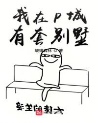 《我在P城有套别墅》