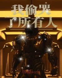 我偷哭了所有人