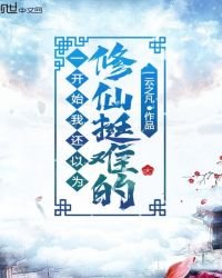 《一开始我还以为修仙挺难的》
