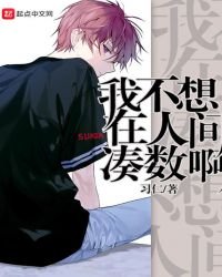 《我不想在人间凑数啊》
