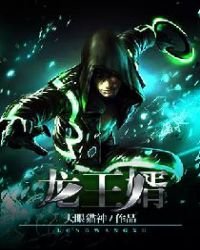 《龙王婿》