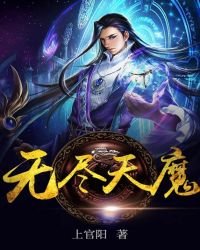 《无尽天魔》