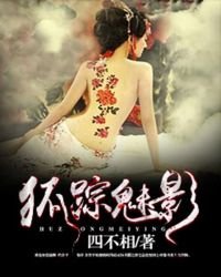 《狐踪魅影》