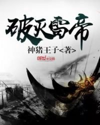 《破灭雷帝》