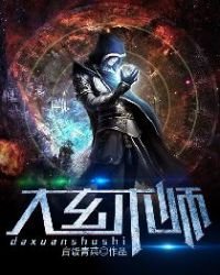 《大玄术师》