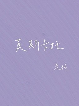 《莫斯卡托》