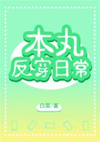 （BG/综漫同人）本丸反穿日常