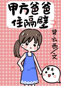 《甲方爸爸住隔壁》