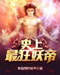 《史上最狂妖帝》