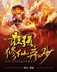 《最强修仙弃少》