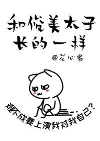 《和暴娇太子长得一样》
