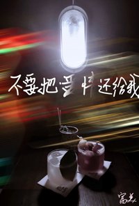 《不要把爱情还给我》