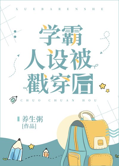 《学霸人设被戳穿后》