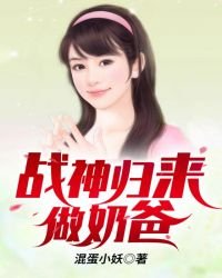《战神归来做奶爸》