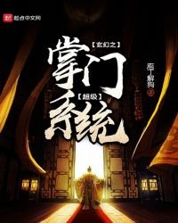 《玄幻之超级掌门系统》