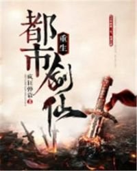 《重生都市剑仙》