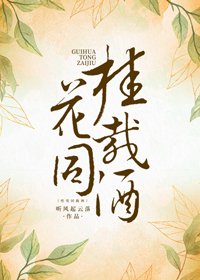 《桂花同载酒》