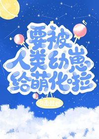《要被人类幼崽给萌化啦》