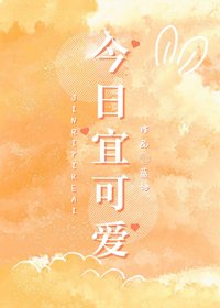 《今日宜可爱》