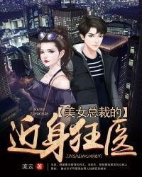 《美女总裁的近身狂医》