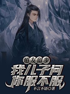 《道友留步!我儿子问你服不服》