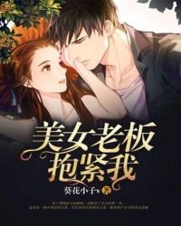 《美女老板抱紧我》