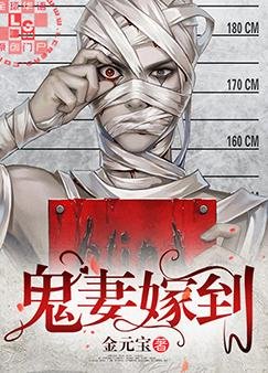 《鬼妻嫁到》