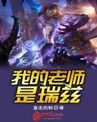 《我的老师是瑞兹》