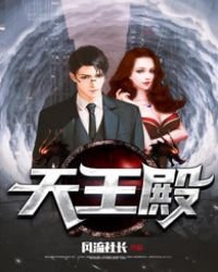 《天王殿(又名盖世战神)》