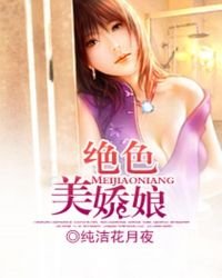《绝色美娇娘》