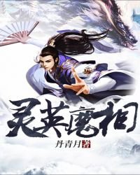 《灵英魔相》