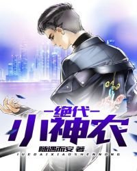 绝代小神农