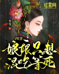 四爷,娘娘只想混吃等死