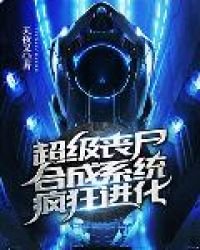 《超级丧尸合成系统疯狂进化》