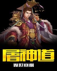 屠神道