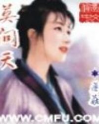 《莫问天》