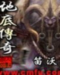 《地底传奇》